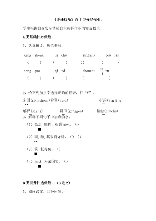 三年级下册语文分层作业优秀设计案例守株待兔