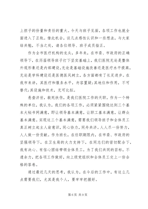 医院副院长就职表态演讲.docx