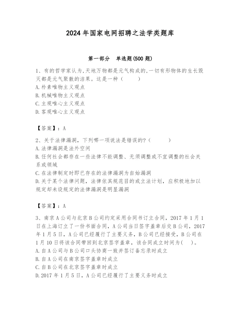 2024年国家电网招聘之法学类题库及完整答案【全国通用】.docx