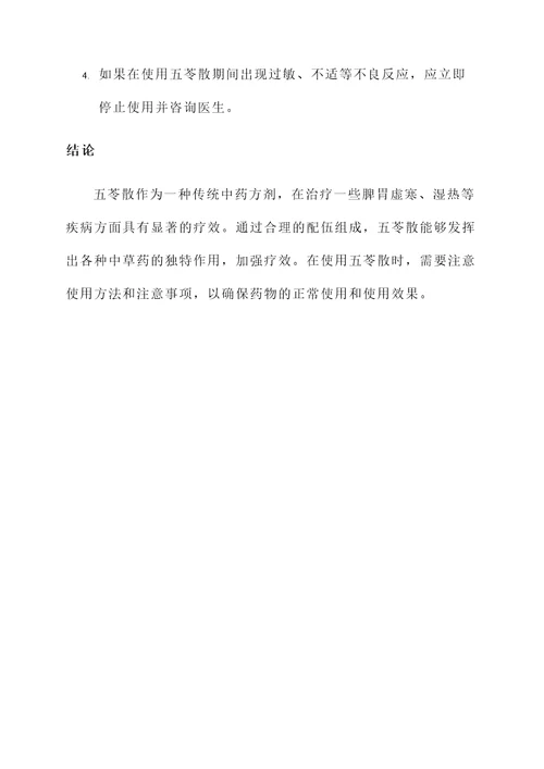 五苓散的配伍及功效