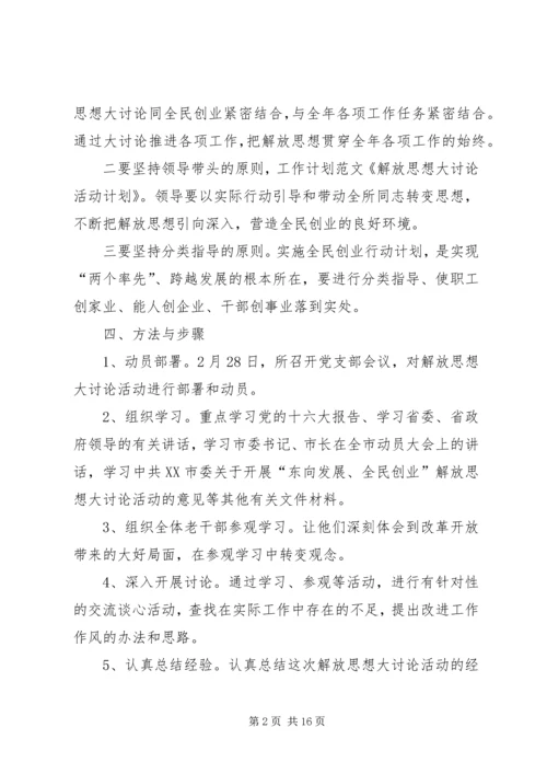 解放思想大讨论活动计划.docx