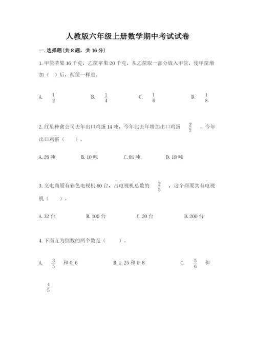 人教版六年级上册数学期中考试试卷（全优）.docx