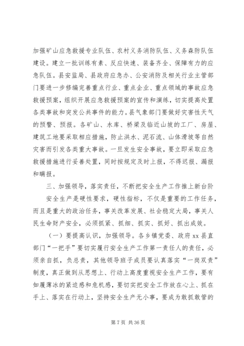 县委书记在全县安全生产工作会议上的讲话精编.docx