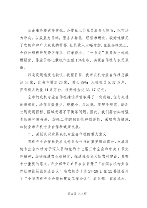 农机专业合作社建设现场会讲话稿.docx