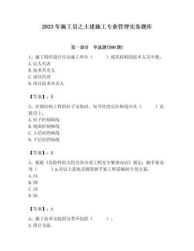 2023年施工员之土建施工专业管理实务题库附参考答案（轻巧夺冠）