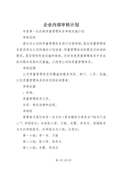 企业内部审核计划.docx