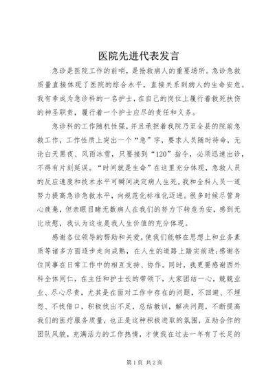 医院先进代表发言.docx