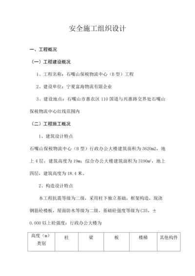 安全施工组织设计文档.docx