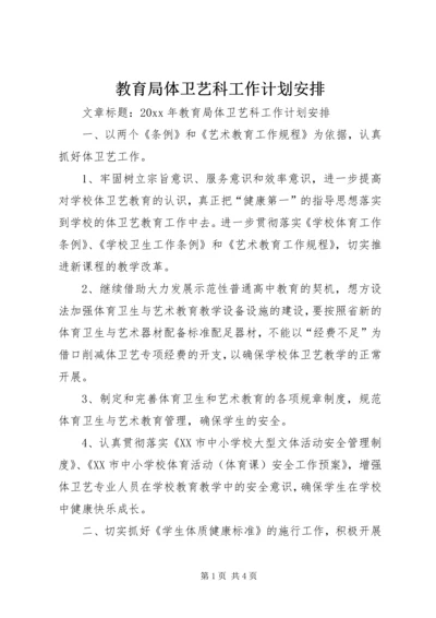 教育局体卫艺科工作计划安排.docx