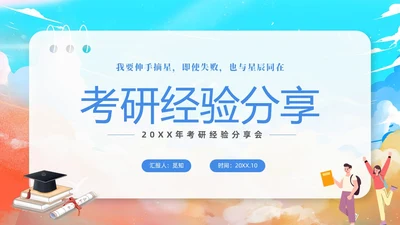 蓝色水彩插画风考研经验分享课件PPT