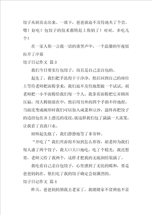 2022关于饺子日记作文锦集五篇
