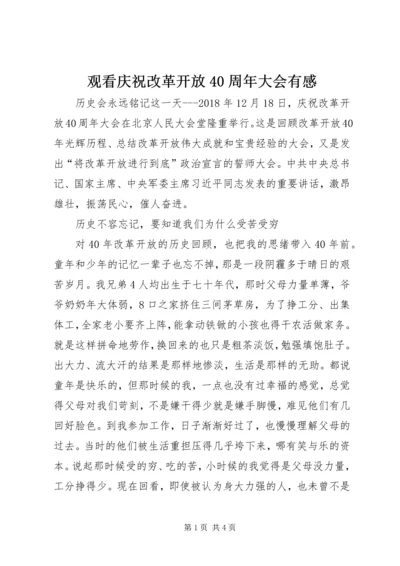 观看庆祝改革开放40周年大会有感 (2).docx