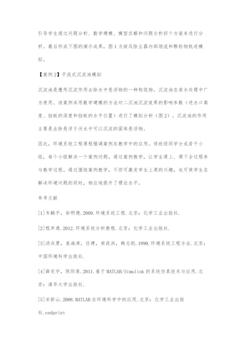 基于案例设计的环境系统工程课程教学模式研究.docx