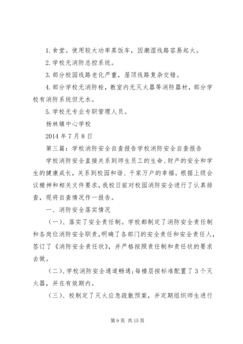 学校消防安全自查报告[共五篇].docx