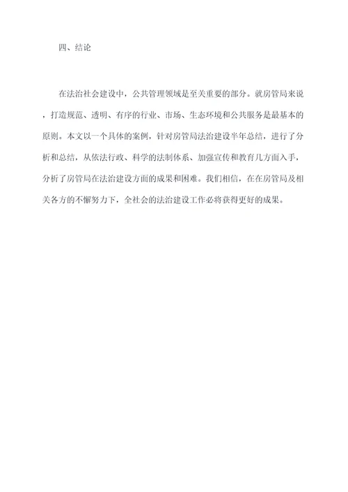 房管局法治建设半年总结