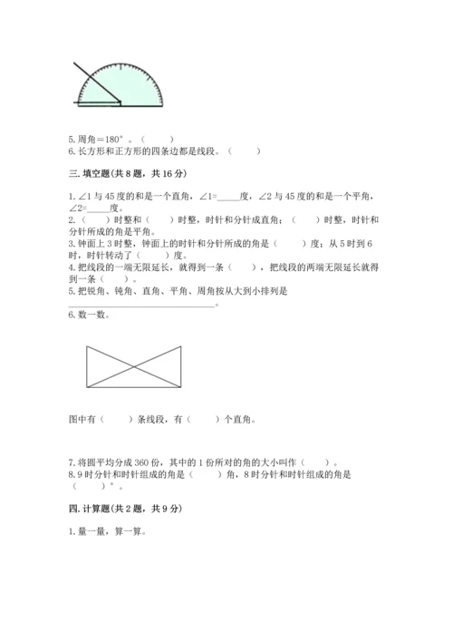 北京版四年级上册数学第四单元 线与角 测试卷及完整答案（必刷）.docx