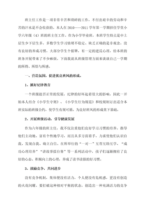 六年级班主任教育教学工作总结范文