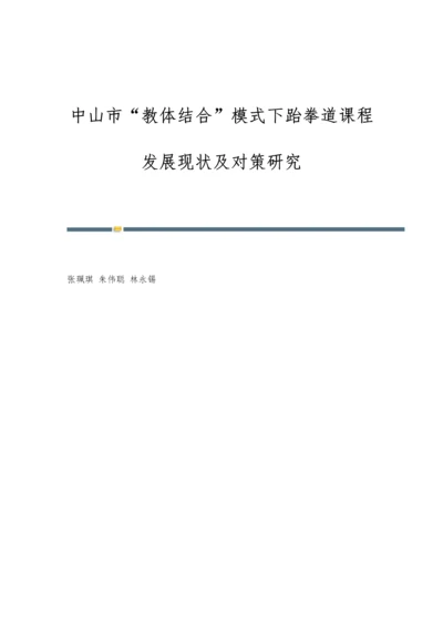 中山市教体结合模式下跆拳道课程发展现状及对策研究.docx