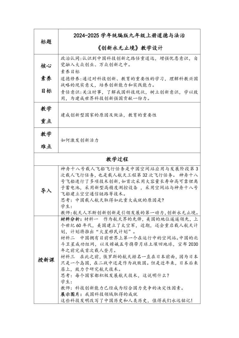 （核心素养目标）2.2《创新永无止境》表格式教学设计