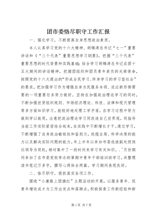 团市委恪尽职守工作汇报.docx