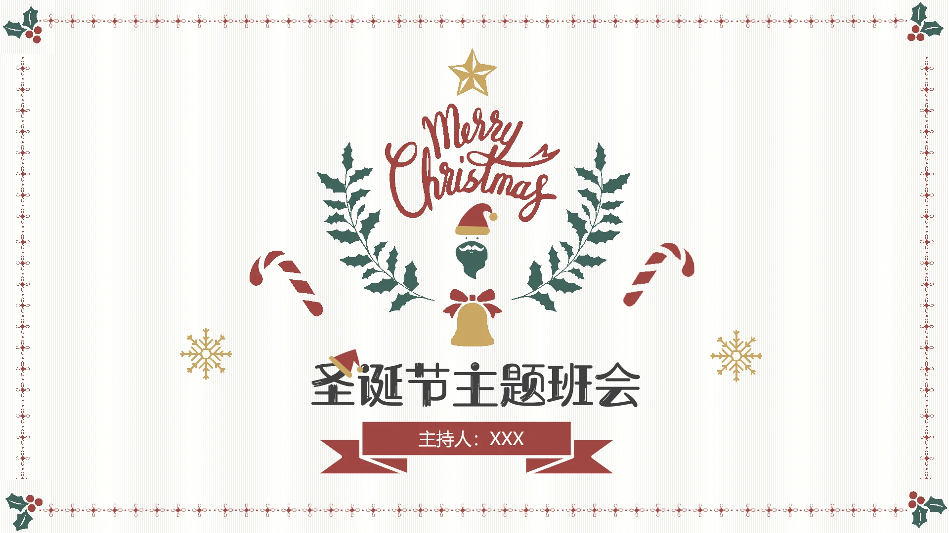 圣诞节主题班会
