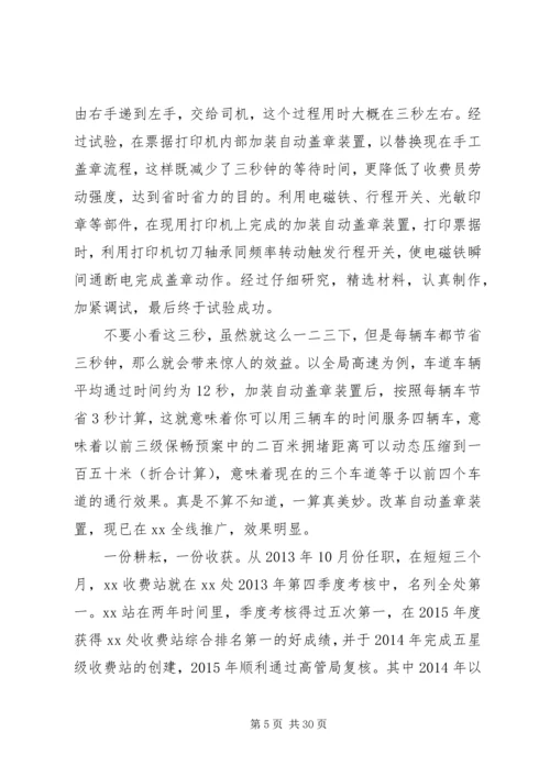 优秀公路收费站站长事迹材料7篇.docx