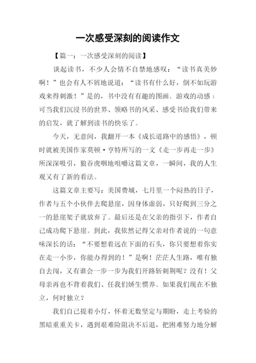 一次感受深刻的阅读作文.docx
