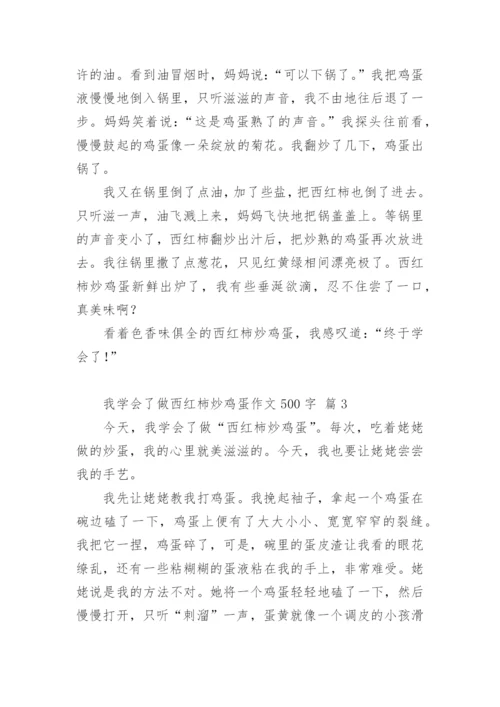 我学会了做西红柿炒鸡蛋作文500字.docx