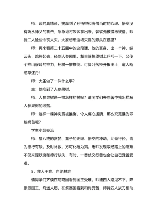 人生是一场修行--《西游记》整本书阅读教学设计.docx