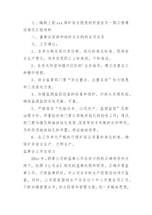 监事会工作总结.docx