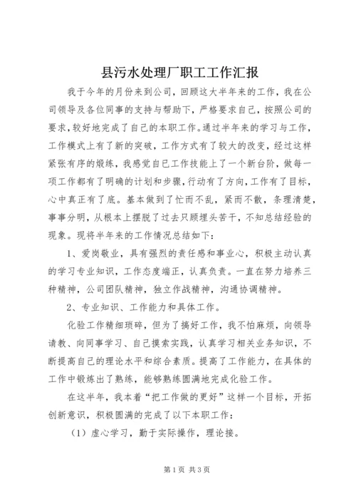 县污水处理厂职工工作汇报.docx