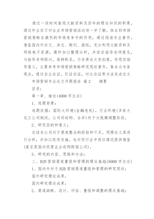 市场营销专业论文开题报告.docx