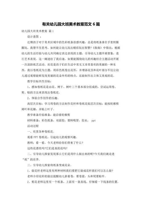 有关幼儿园大班美术教案范文6篇.docx