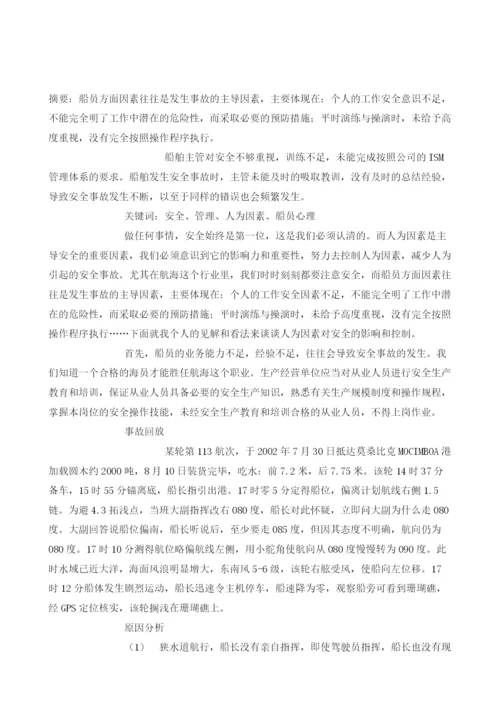 人为因素对船舶的安全和影响.docx