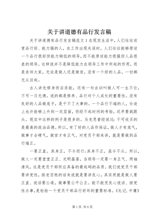 关于讲道德有品行发言稿.docx