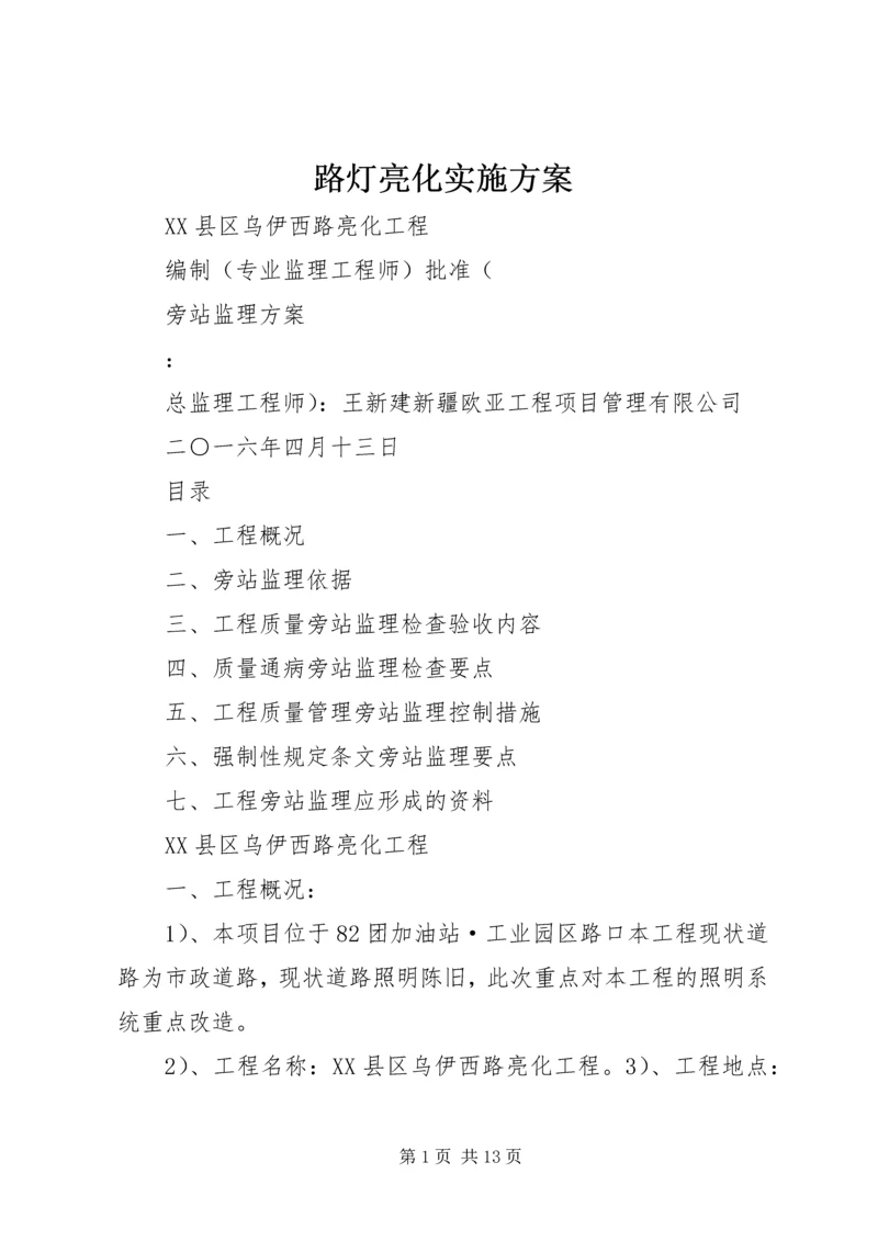 路灯亮化实施方案 (4).docx