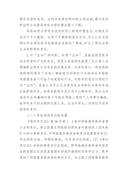 学校在校园网版权侵权中的责任认定的论文.docx