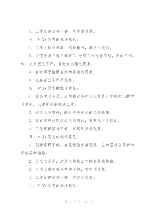 普通党员互相批评意见十篇.docx