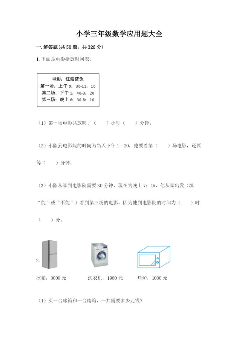 小学三年级数学应用题大全附答案（实用）.docx