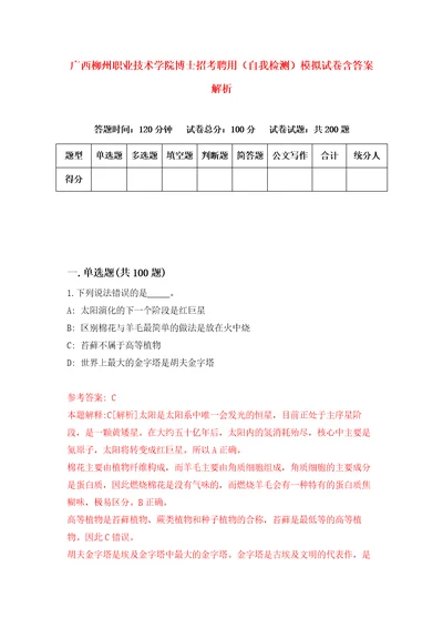 广西柳州职业技术学院博士招考聘用自我检测模拟试卷含答案解析3