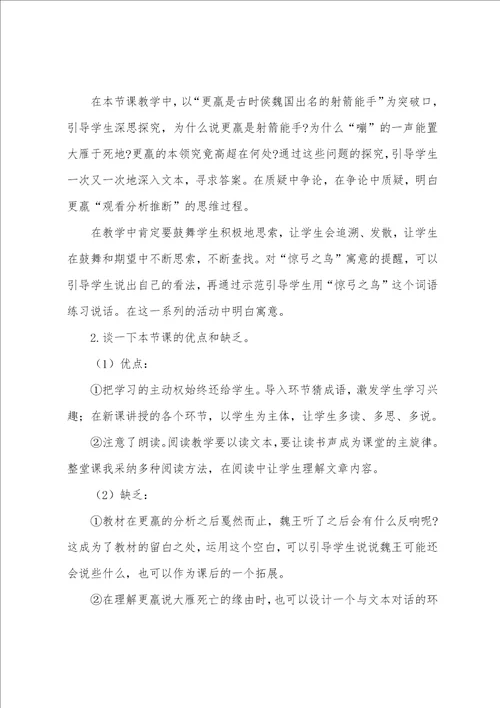 小学语文课文惊弓之鸟试讲稿范文