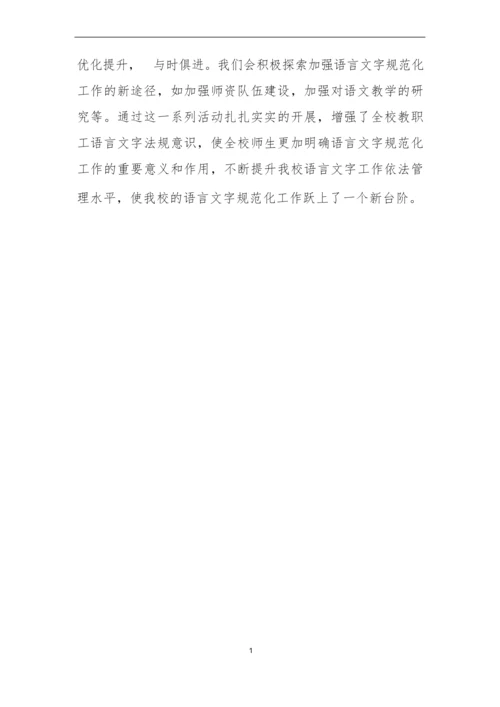 语言文字申报自评报告.docx