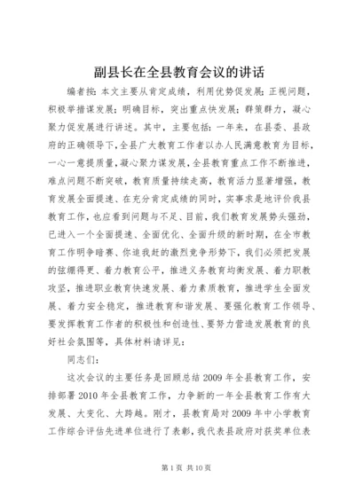 副县长在全县教育会议的讲话.docx