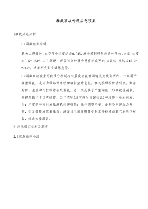 液氨应急专项预案.docx