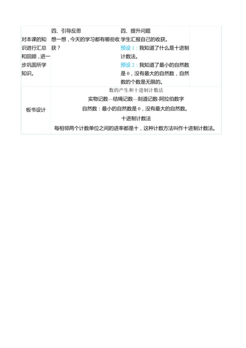 （大单元整体教学）1.5数的产生和十进制计数法（表格式）教学设计 人教版 四年级上册数学