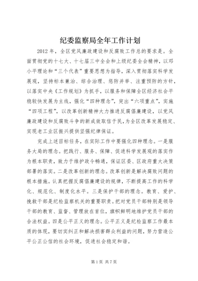 纪委监察局全年工作计划.docx