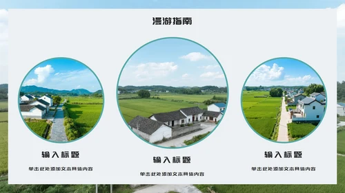 简约几何实景我的家乡新农村介绍PPT模板