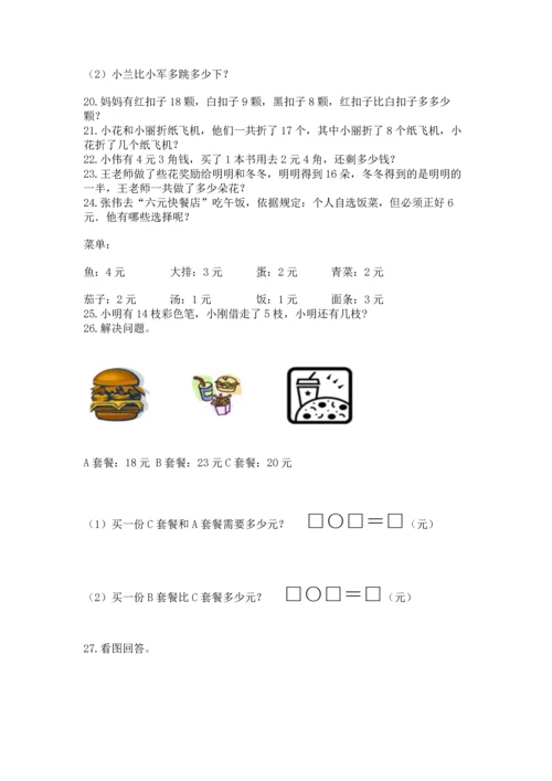 一年级下册数学解决问题60道及完整答案（典优）.docx