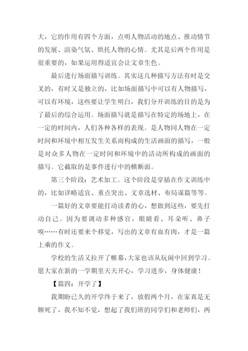 开学了作文600字初二.docx