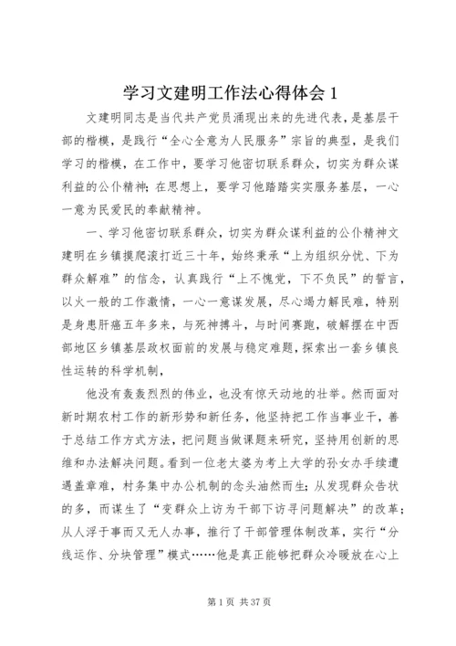学习文建明工作法心得体会1.docx